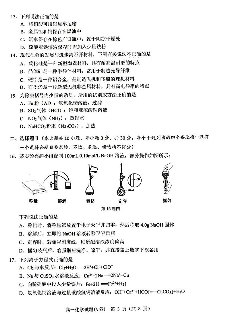 2023年2月温州市高一期末教学质量统一检测化学试卷第3页