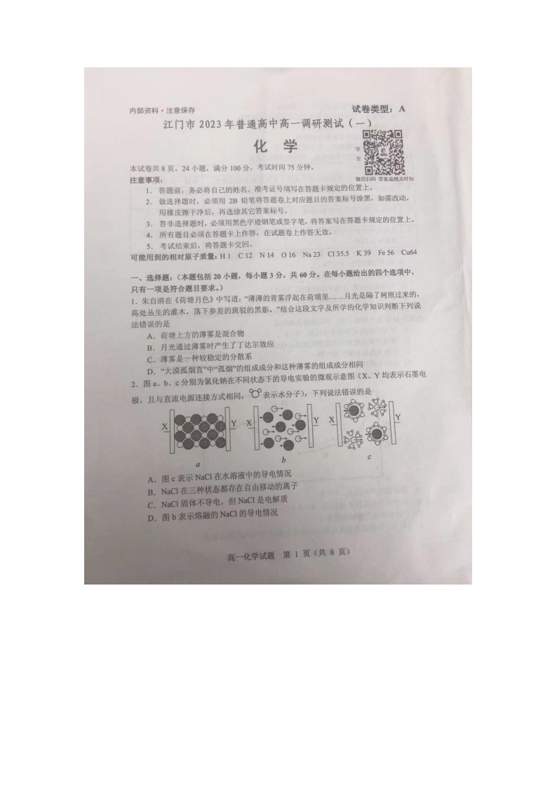 广东省江门市2022-2023学年高一上学期调研测试（一）期末考试 化学试题01