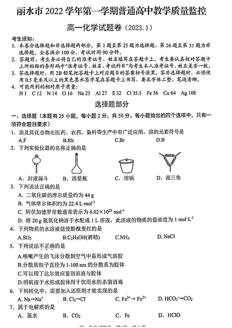 浙江省丽水市2022学年第一学期普通高中教学质量监控高一化学卷（PDF版，含答案）01