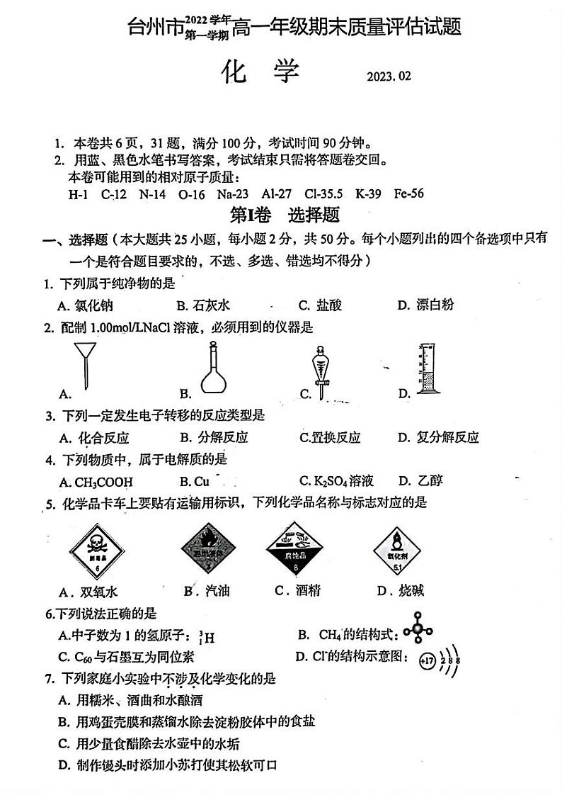 台州市2022学年第一学期高一年级期末质量评估化学试卷第1页