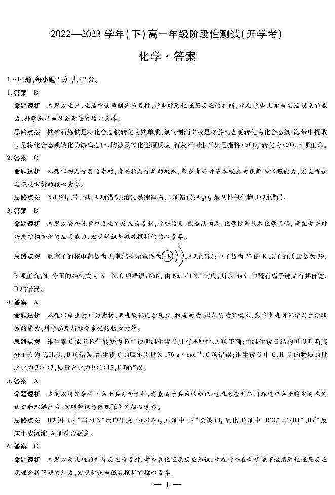 【化学DA】天一大联考2022-2023学年高一下学期阶段性测试(开学考)第1页