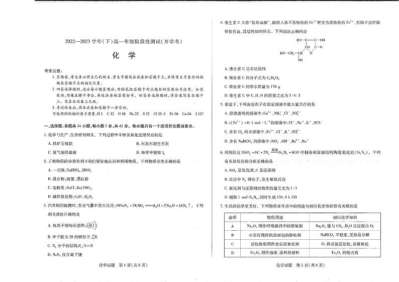 河南省2022-2023学年高一下学期阶段性测试(开学考)化学试题第1页
