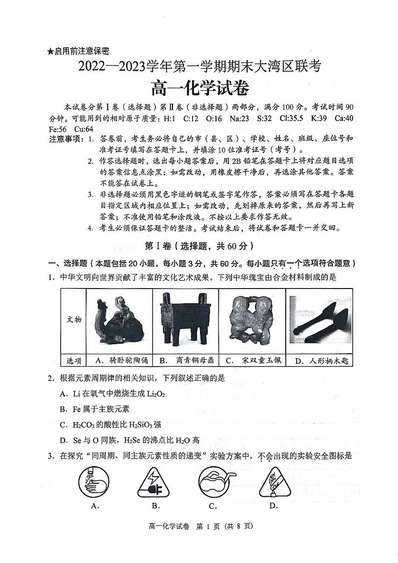广东省2022-2023学年第一学期期末大湾区联考高一化学科试卷第1页