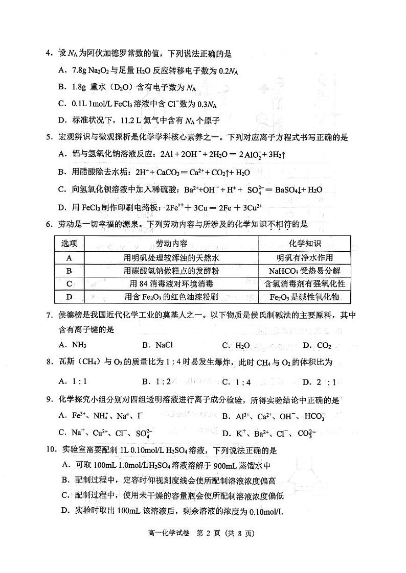广东省2022-2023学年第一学期期末大湾区联考高一化学科试卷第2页