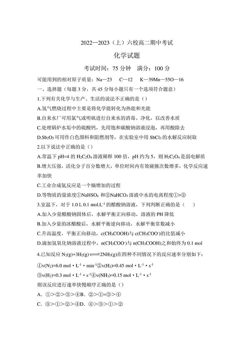2022-2023学年辽宁省六校协作体高二上学期期中考试 化学 试题(含答案)01