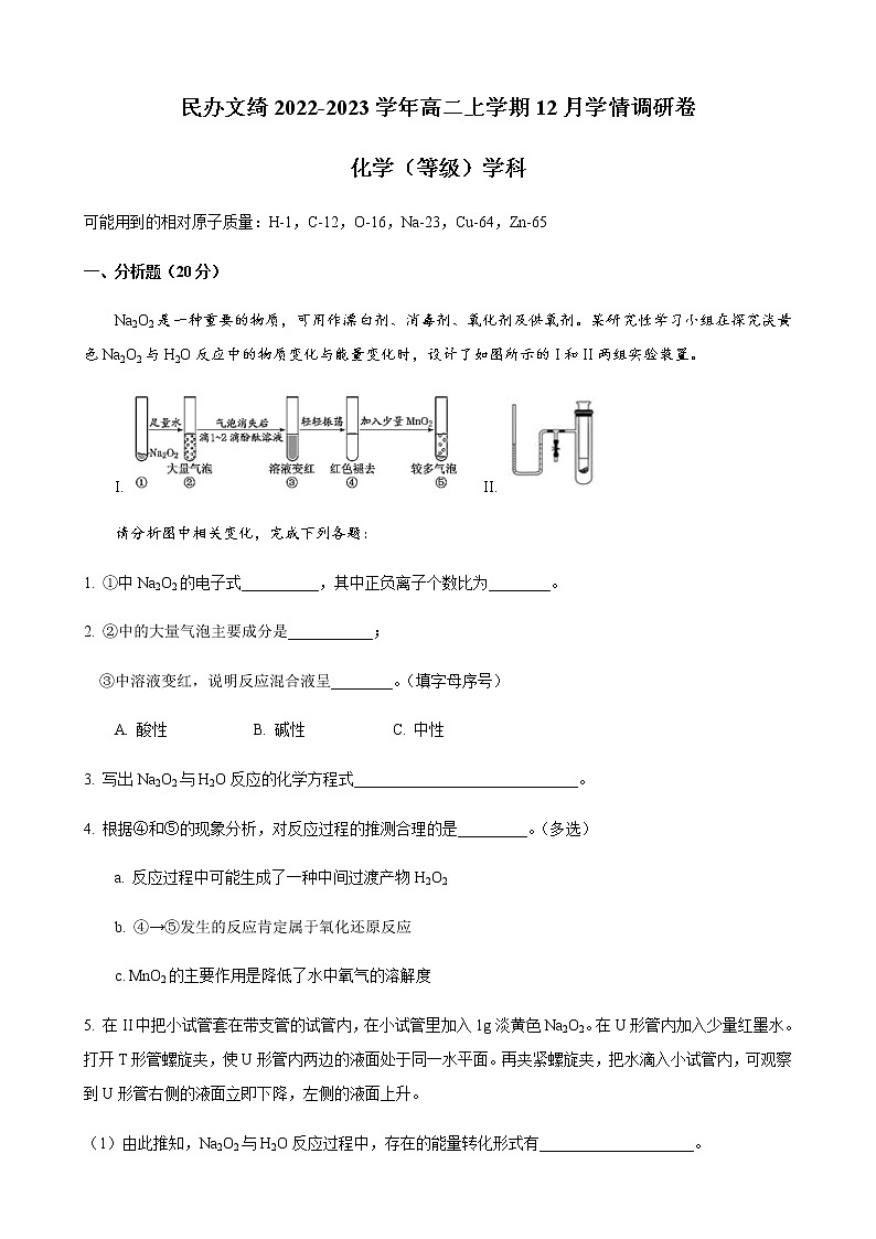上海市民办文绮2022-2023学年高二上学期12月学情调研卷化学试题(Word版含答案)第1页