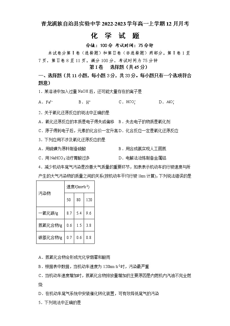 河北省秦皇岛市青龙满族自治县实验中学2022-2023学年高一上学期12月月考化学试题(Word版含答案)01
