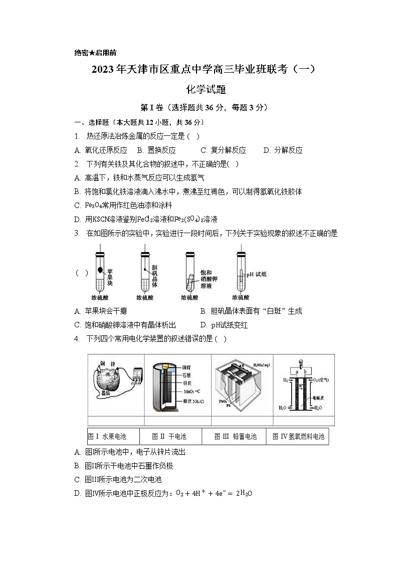 天津市市区重点中学2023届高三下学期联考模拟试卷(一)化学 Word版含答案第1页