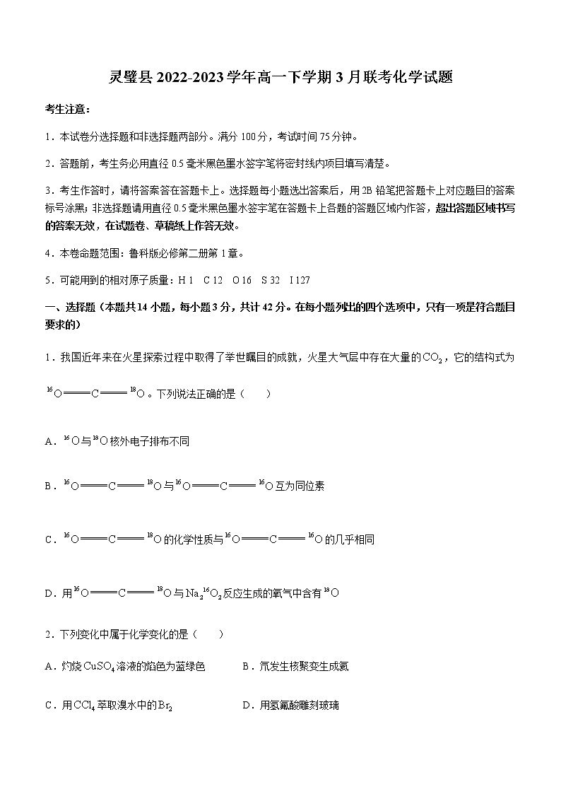 安徽省宿州市灵璧县2022-2023学年高一下学期3月联考化学试题(含答案)第1页