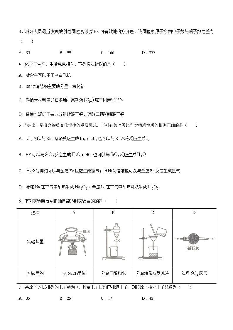 安徽省宿州市灵璧县2022-2023学年高一下学期3月联考化学试题(含答案)第2页