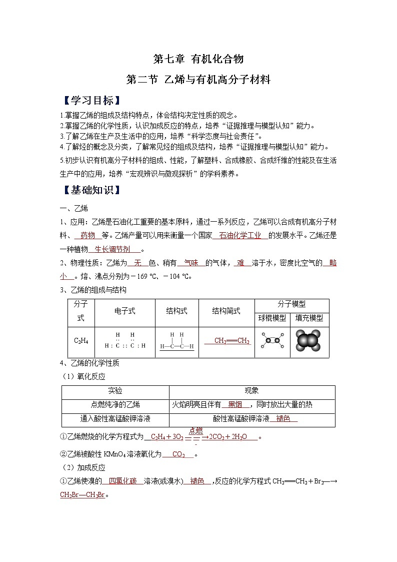 (寒假班)人教版高中化学必修第二册同步讲义第七章有机化合物第二节 乙烯与有机高分子材料(含详解)第1页