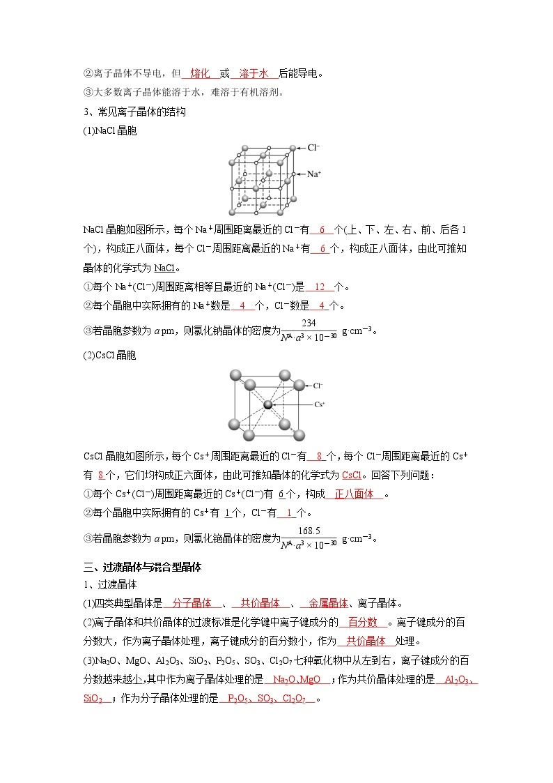 (寒假班)人教版高中化学选择性必修二同步讲义第三章  晶体结构与性质  第三节  金属晶体与离子晶体（解析版）02