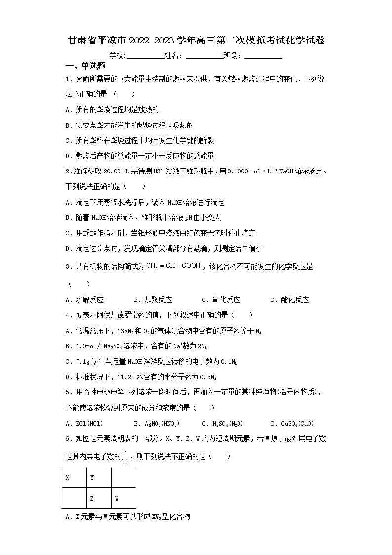 甘肃省平凉市2022-2023学年高三第二次模拟考试化学试卷(含解析)01