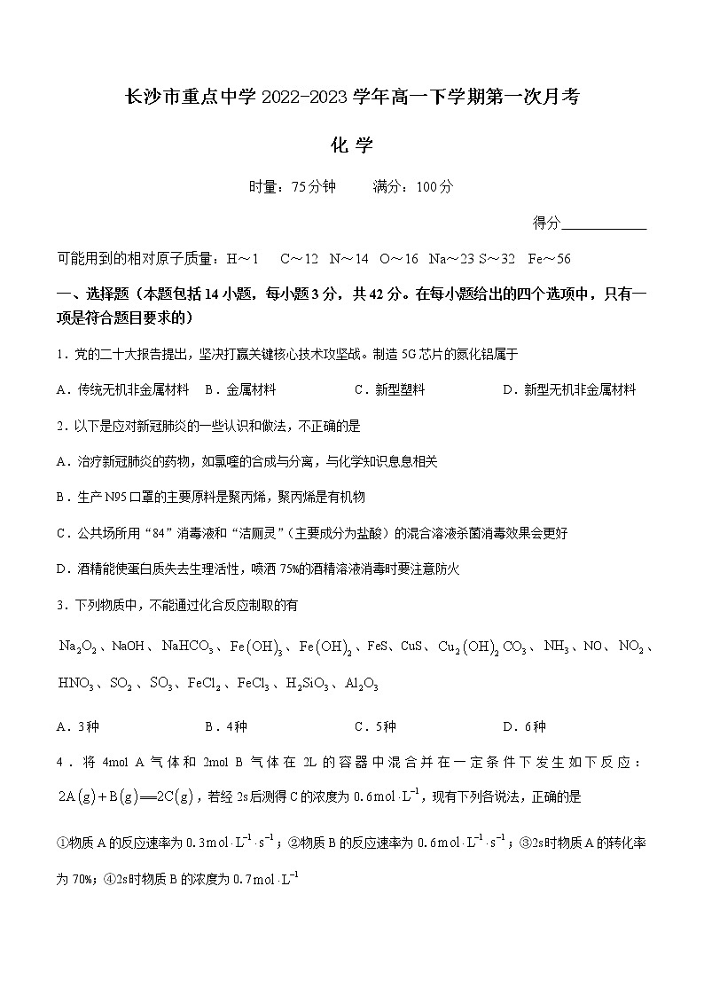 湖南省长沙市重点中学2022-2023学年高一下学期第一次月考化学试题(含答案)第1页