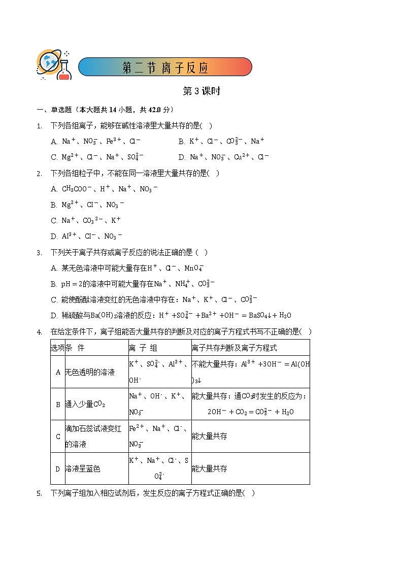 1.2.3 离子反应(3)-高一化学同步备课系列(人教版必修第一册)(原卷版)第1页