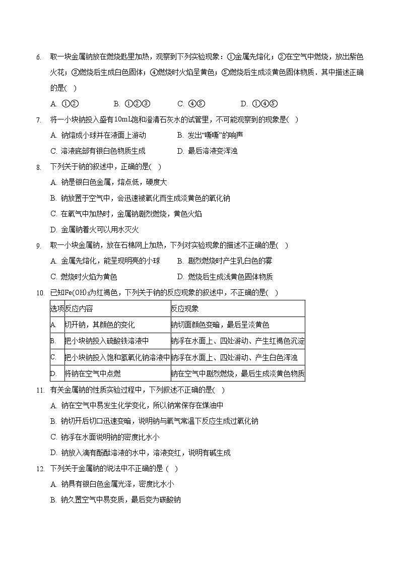 2.1.1 钠及其化合物(1)-高一化学同步备课系列(人教版必修第一册) 试卷02