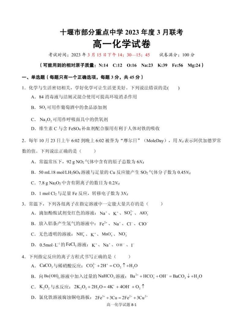 湖北省十堰市部分重点中学2022-2023学年高一下学期3月联考化学试题 PDF版01