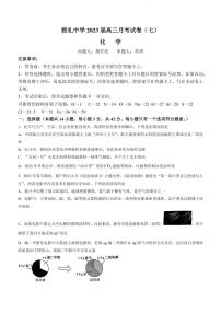 湖南省长沙市雅礼中学2022-2023学年高三下学期月考试卷（七）化学试卷PDF版含答案