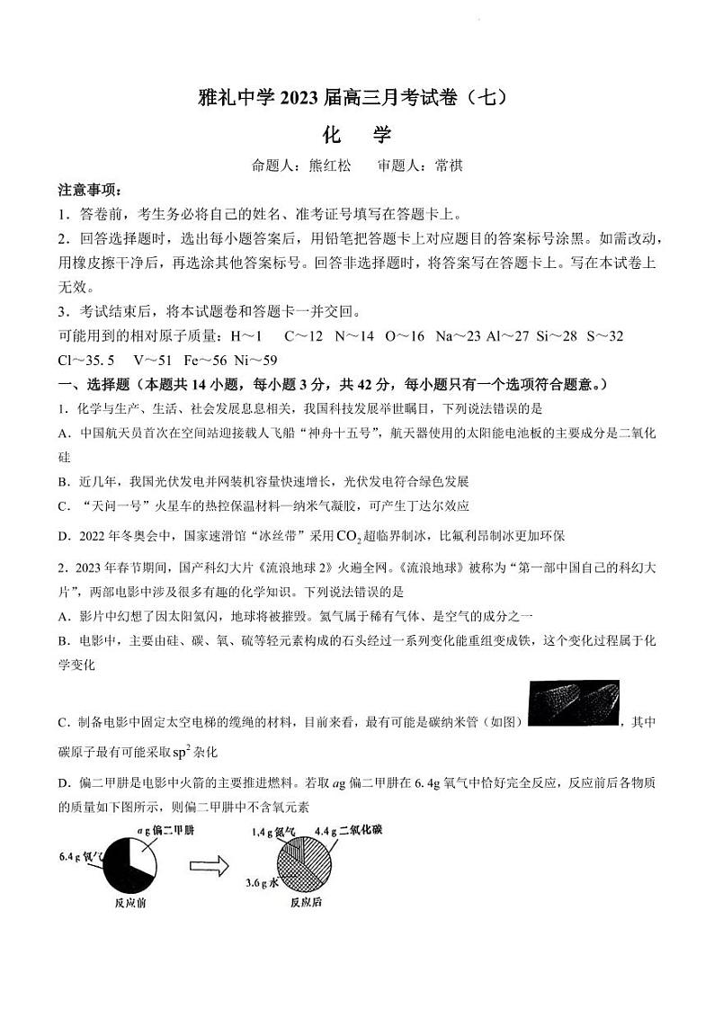 湖南省长沙市雅礼中学2022-2023学年高三下学期月考试卷(七)化学试卷PDF版含答案01