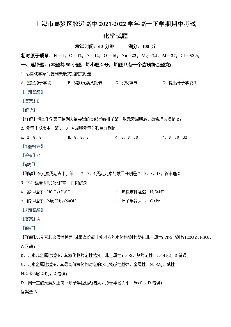 上海市奉贤区致远高级中学2021-2022学年高一下学期期中在线教学评估化学试题含解析第1页