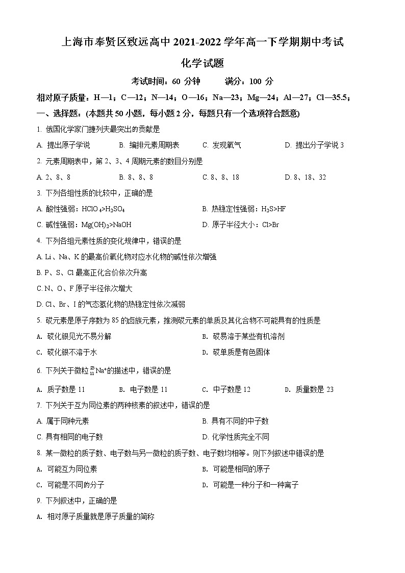 上海市奉贤区致远高级中学2021-2022学年高一下学期期中在线教学评估化学试题无答案第1页