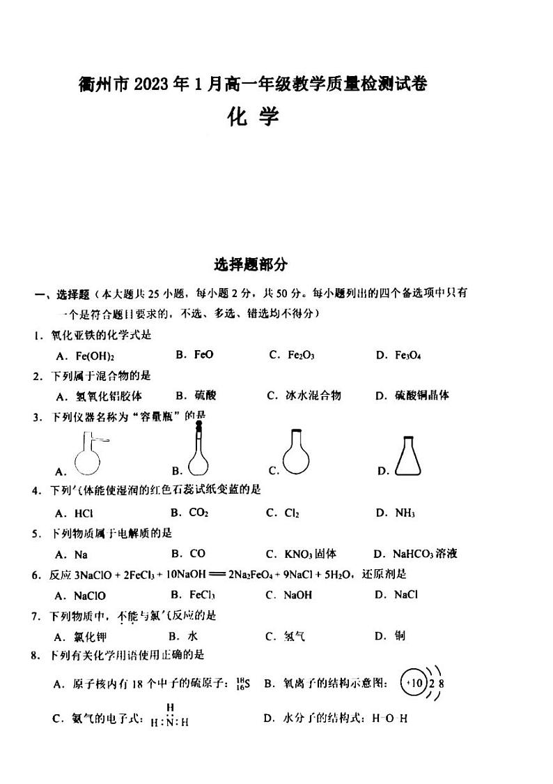 2023衢州高一上学期期末考试化学PDF版含答案第1页