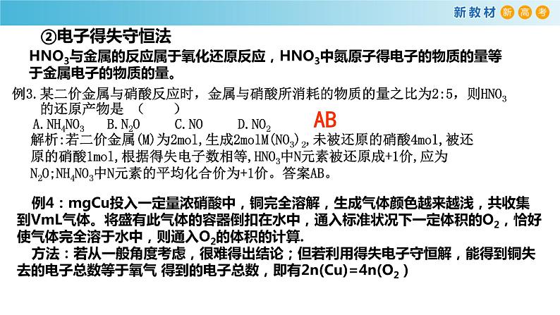 5.2.6 硝酸的有关计算(备课件)-高一化学同步备课系列(人教版必修第二册)第7页