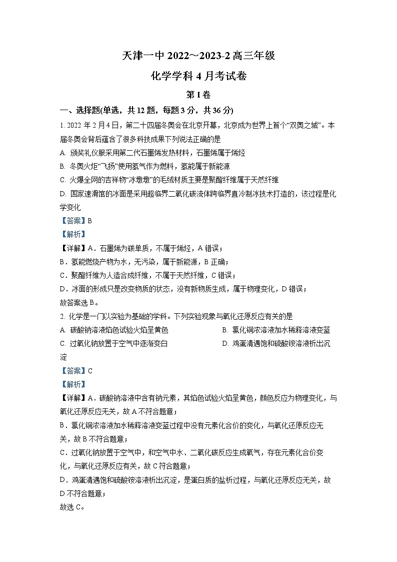 天津市第一中学2022-2023学年高三化学下学期第四次月考试题(Word版附解析)第1页