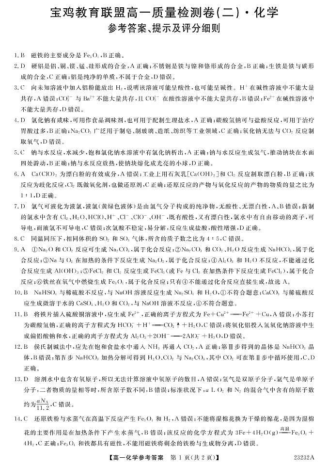 2022-2023学年陕西省宝鸡市教育联盟高一上学期质量检测(二) 化学 PDF版01