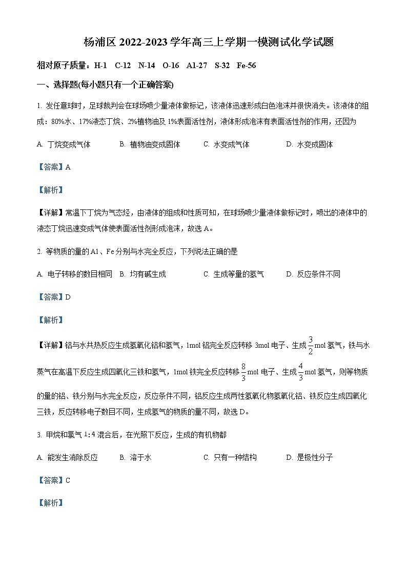 2022-2023学年上海市杨浦区高三上学期一模化学试题含解析第1页