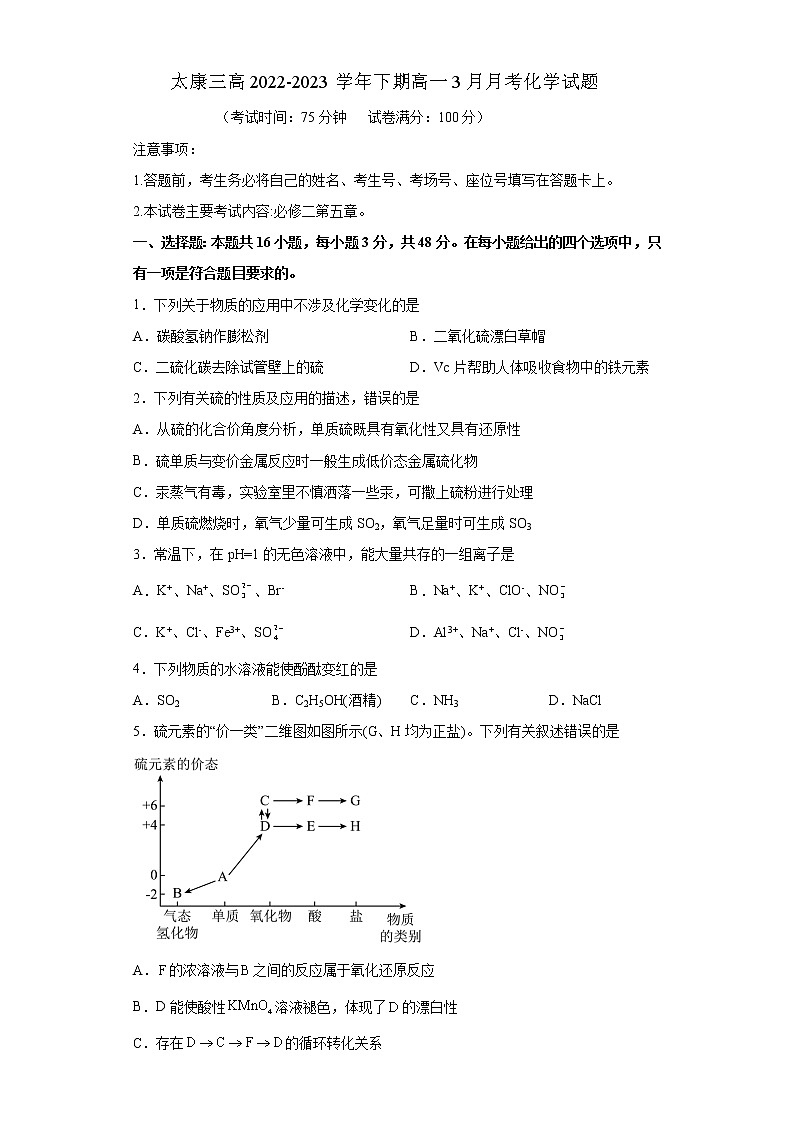 河南省周口市太康县第三高级中学2022-2023学年高一下学期3月月考化学试题(Word版含答案)01