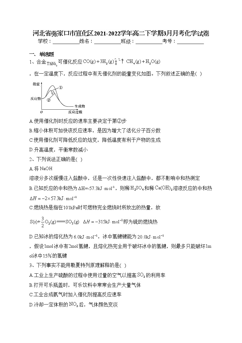河北省张家口市宣化区2021-2022学年高二下学期3月月考化学试卷(含答案)01