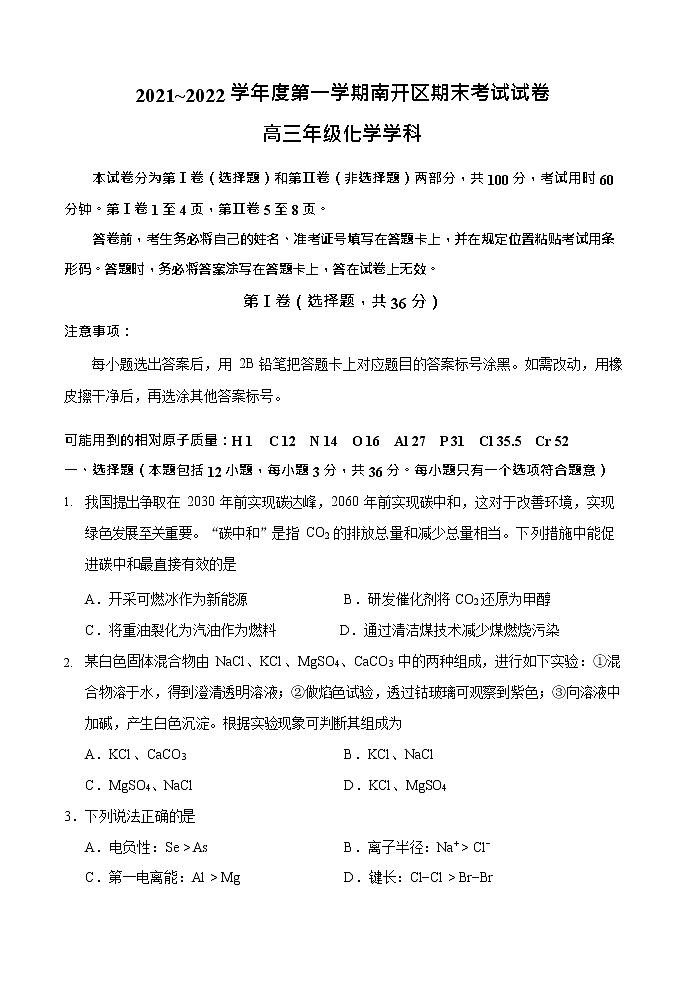 2022天津南开区高三上学期期末考试化学试卷含答案01