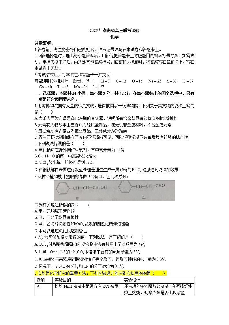 湖南省2022-2023学年高三化学下学期3月联考试题(Word版附解析)第1页