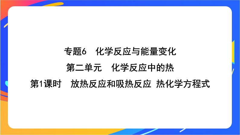 6.2.1 放热反应和吸热反应 热化学方程式 课件第1页