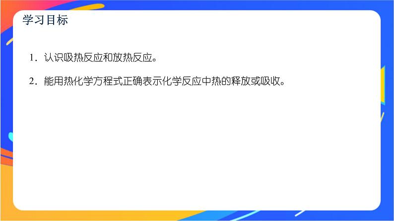 6.2.1 放热反应和吸热反应 热化学方程式 课件第2页