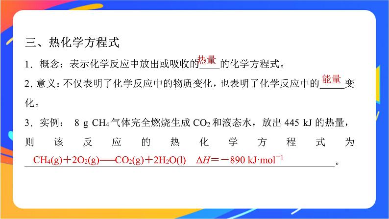 6.2.1 放热反应和吸热反应 热化学方程式 课件第8页