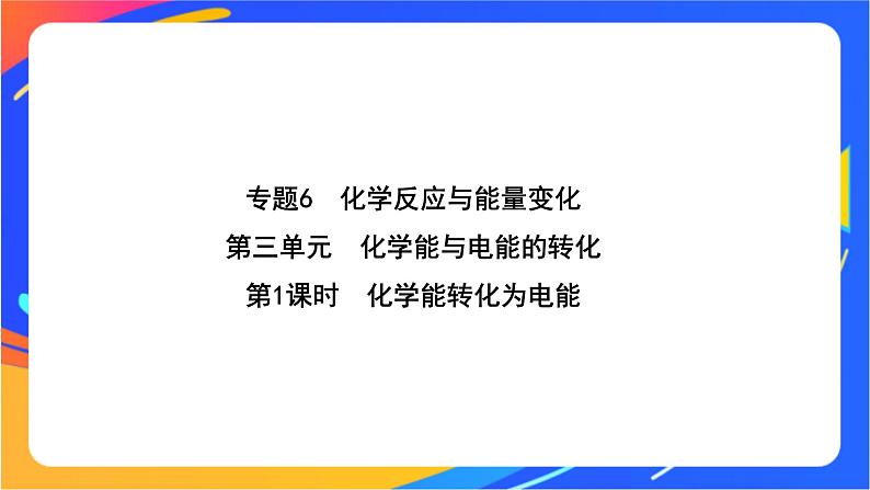 6.3.1 化学能转化为电能 课件第1页
