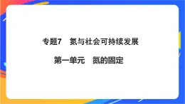 7.1 氮的固定 课件