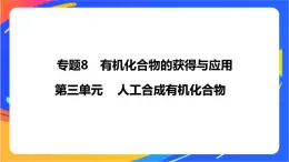 8.3 人工合成有机化合物 课件