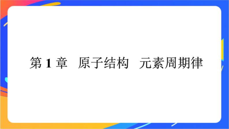 高中化学第一章原子结构元素周期律第一节原子结构与元素性质第1课时原子核核素课件鲁科版必修第二册01