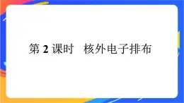 高中化学第一章原子结构元素周期律第一节原子结构与元素性质第2课时核外电子排布课件鲁科版必修第二册