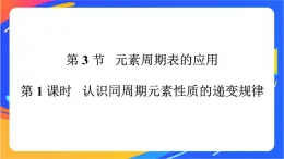 高中化学第一章原子结构元素周期律第三节元素周期表的应用第1课时认识同周期元素性质的递变规律课件鲁科版必修第二册