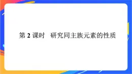 高中化学第一章原子结构元素周期律第三节元素周期表的应用第2课时研究同主族元素的性质课件鲁科版必修第二册