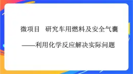 高中化学第二章化学键化学反应规律微项目研究车用燃料及安全气囊__利用化学反应解决实际问题课件鲁科版必修第二册