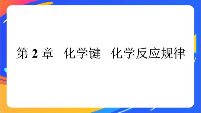 高中化学第二章化学键化学反应规律第一节化学键与物质构成课件鲁科版必修第二册01