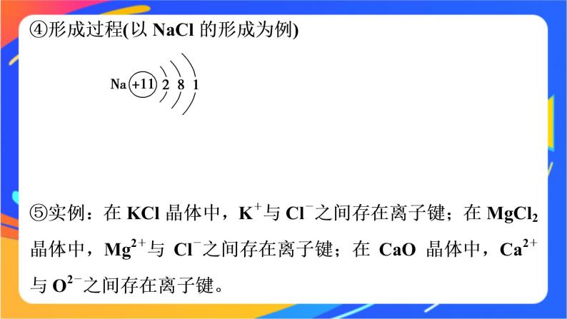 高中化学第二章化学键化学反应规律第一节化学键与物质构成课件鲁科版必修第二册06