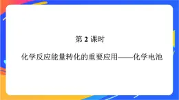 高中化学第二章化学键化学反应规律第二节化学反应与能量转化第2课时化学反应能量转化的重要应用__化学电池课件鲁科版必修第二册