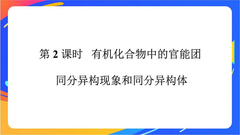 高中化学第三章简单的有机化合物第一节认识有机化合物第2课时有机化合物中的官能团同分异构现象和同分异构体课件鲁科版必修第二册第1页