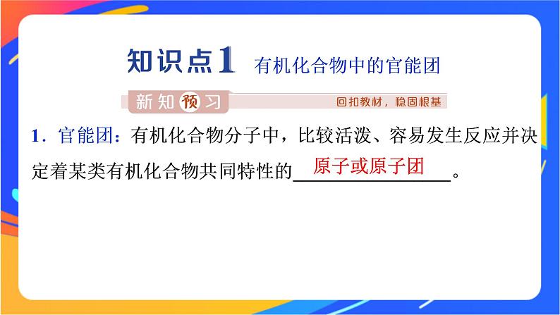 高中化学第三章简单的有机化合物第一节认识有机化合物第2课时有机化合物中的官能团同分异构现象和同分异构体课件鲁科版必修第二册第3页